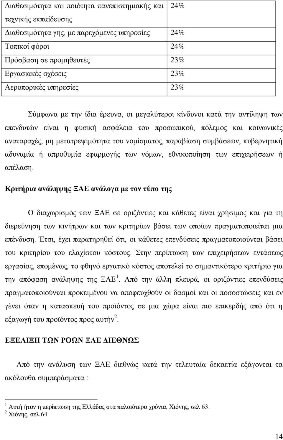 κεηαηξεςηκφηεηα ηνπ λνκίζκαηνο, παξαβίαζε ζπκβάζεσλ, θπβεξλεηηθή αδπλακία ή απξνζπκία εθαξκνγήο ησλ λφκσλ, εζληθνπνίεζε ησλ επηρεηξήζεσλ ή απέιαζε.