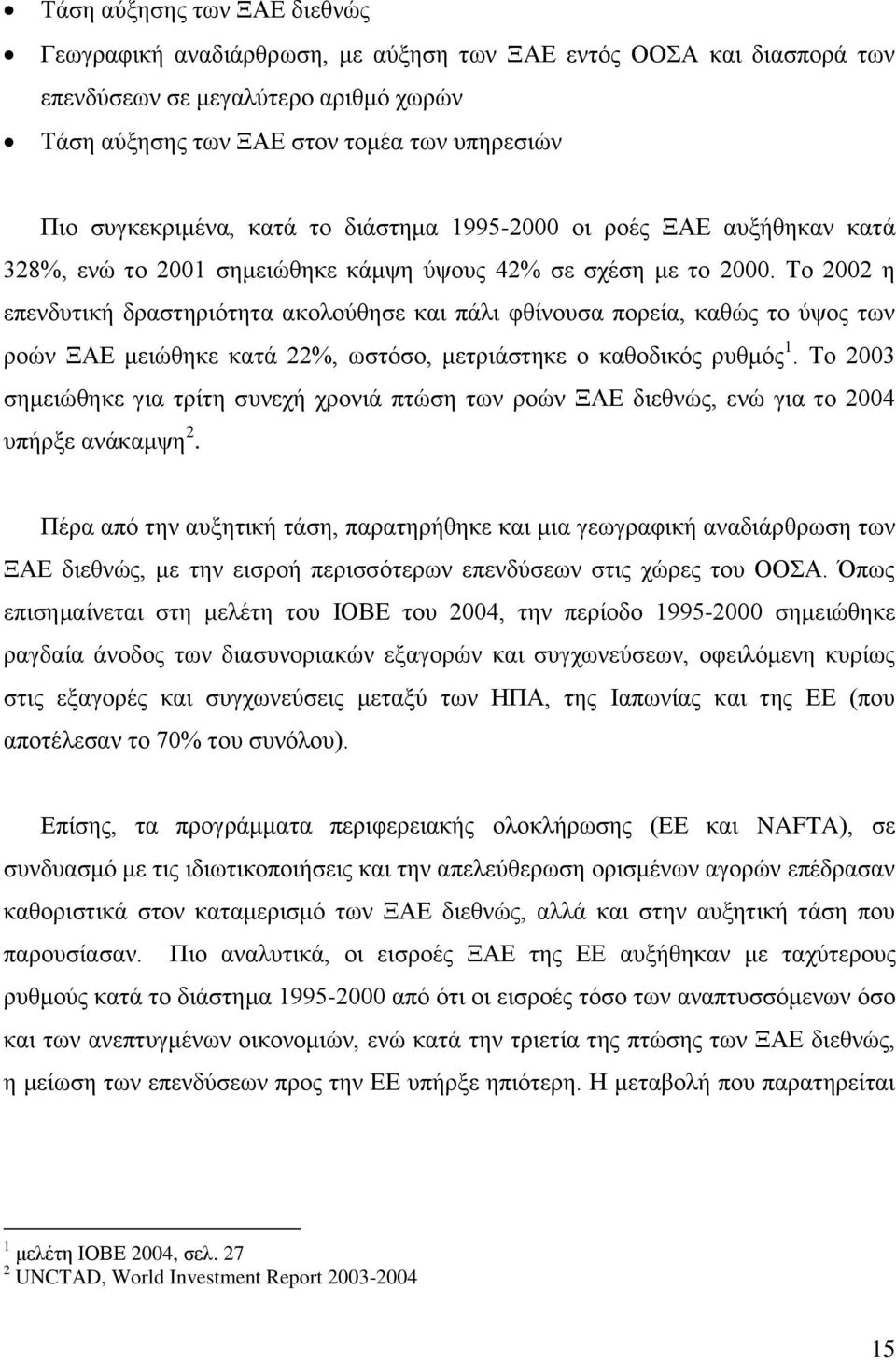 Σν 2002 ε επελδπηηθή δξαζηεξηφηεηα αθνινχζεζε θαη πάιη θζίλνπζα πνξεία, θαζψο ην χςνο ησλ ξνψλ ΞΑΔ κεηψζεθε θαηά 22%, σζηφζν, κεηξηάζηεθε ν θαζνδηθφο ξπζκφο 1.