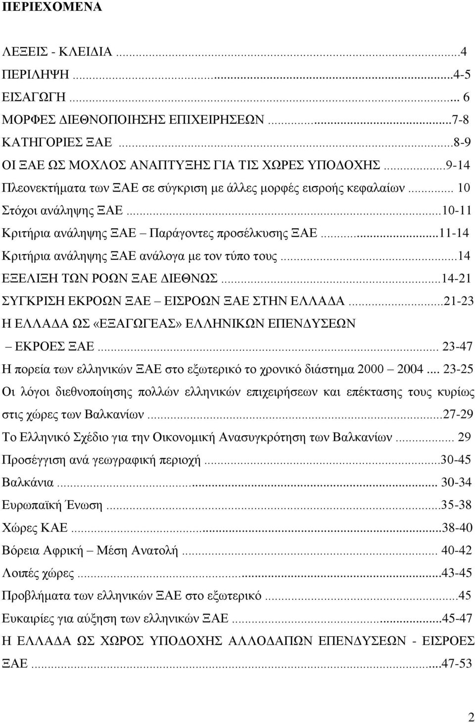 ..11-14 Κξηηήξηα αλάιεςεο ΞΑΔ αλάινγα κε ηνλ ηχπν ηνπο...14 ΔΞΔΛΗΞΖ ΣΧΝ ΡΟΧΝ ΞΑΔ ΓΗΔΘΝΧ...14-21 ΤΓΚΡΗΖ ΔΚΡΟΧΝ ΞΑΔ ΔΗΡΟΧΝ ΞΑΔ ΣΖΝ ΔΛΛΑΓΑ...21-23 Ζ ΔΛΛΑΓΑ Χ «ΔΞΑΓΧΓΔΑ» ΔΛΛΖΝΗΚΧΝ ΔΠΔΝΓΤΔΧΝ ΔΚΡΟΔ ΞΑΔ.