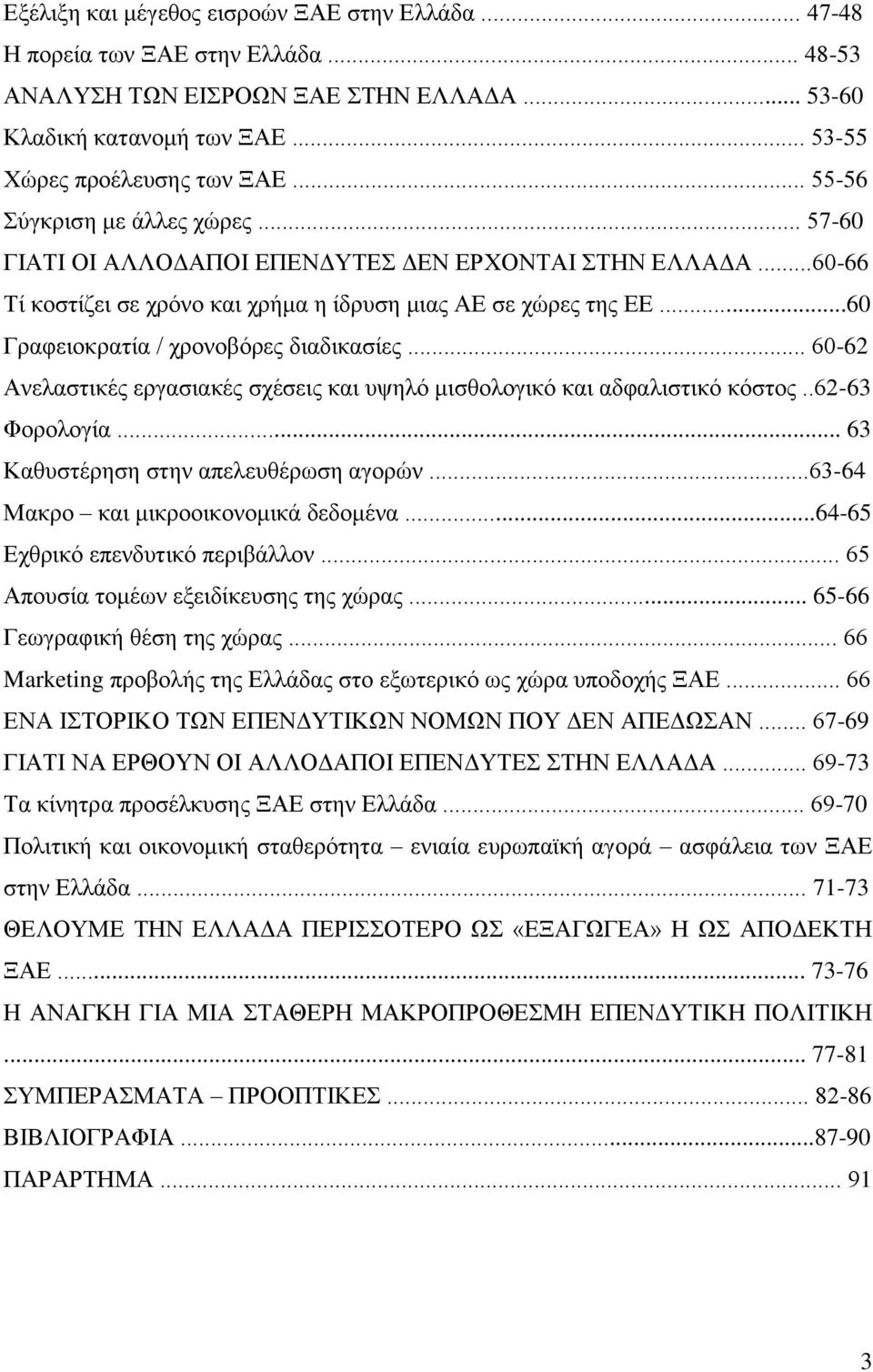 ..60 Γξαθεηνθξαηία / ρξνλνβφξεο δηαδηθαζίεο... 60-62 Αλειαζηηθέο εξγαζηαθέο ζρέζεηο θαη πςειφ κηζζνινγηθφ θαη αδθαιηζηηθφ θφζηνο..62-63 Φνξνινγία... 63 Καζπζηέξεζε ζηελ απειεπζέξσζε αγνξψλ.