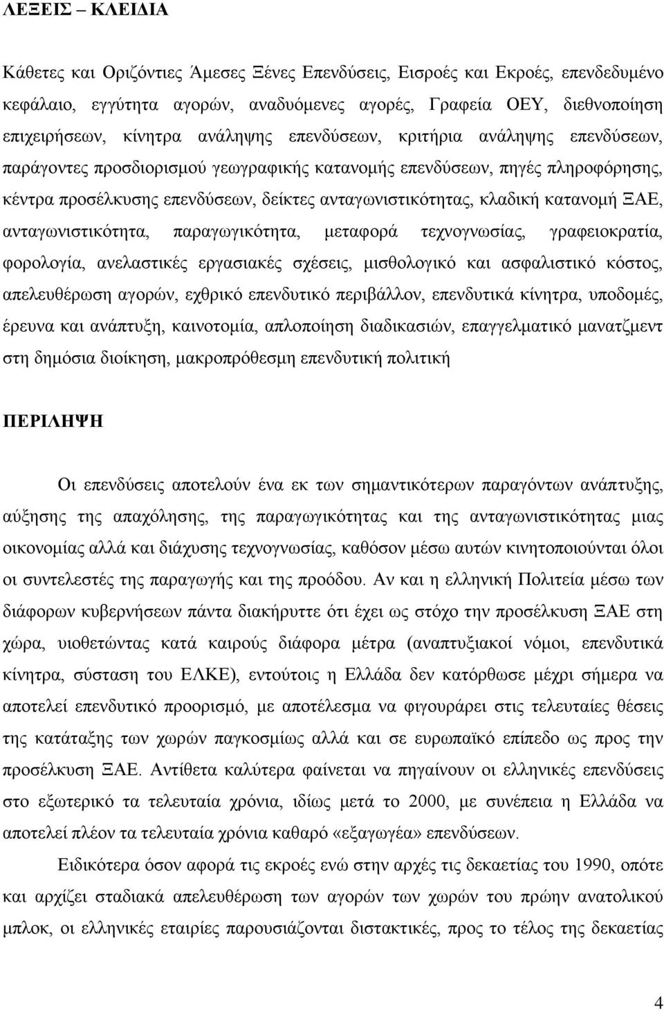 ΞΑΔ, αληαγσληζηηθφηεηα, παξαγσγηθφηεηα, κεηαθνξά ηερλνγλσζίαο, γξαθεηνθξαηία, θνξνινγία, αλειαζηηθέο εξγαζηαθέο ζρέζεηο, κηζζνινγηθφ θαη αζθαιηζηηθφ θφζηνο, απειεπζέξσζε αγνξψλ, ερζξηθφ επελδπηηθφ