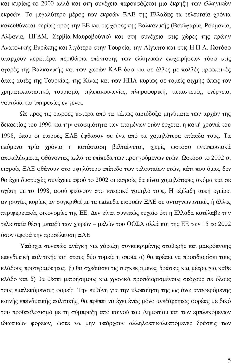 ζπλέρεηα ζηηο ρψξεο ηεο πξψελ Αλ