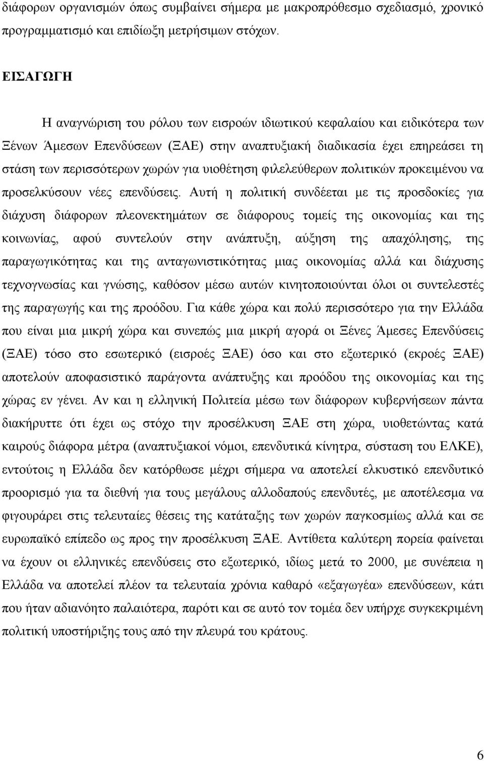 πηνζέηεζε θηιειεχζεξσλ πνιηηηθψλ πξνθεηκέλνπ λα πξνζειθχζνπλ λέεο επελδχζεηο.