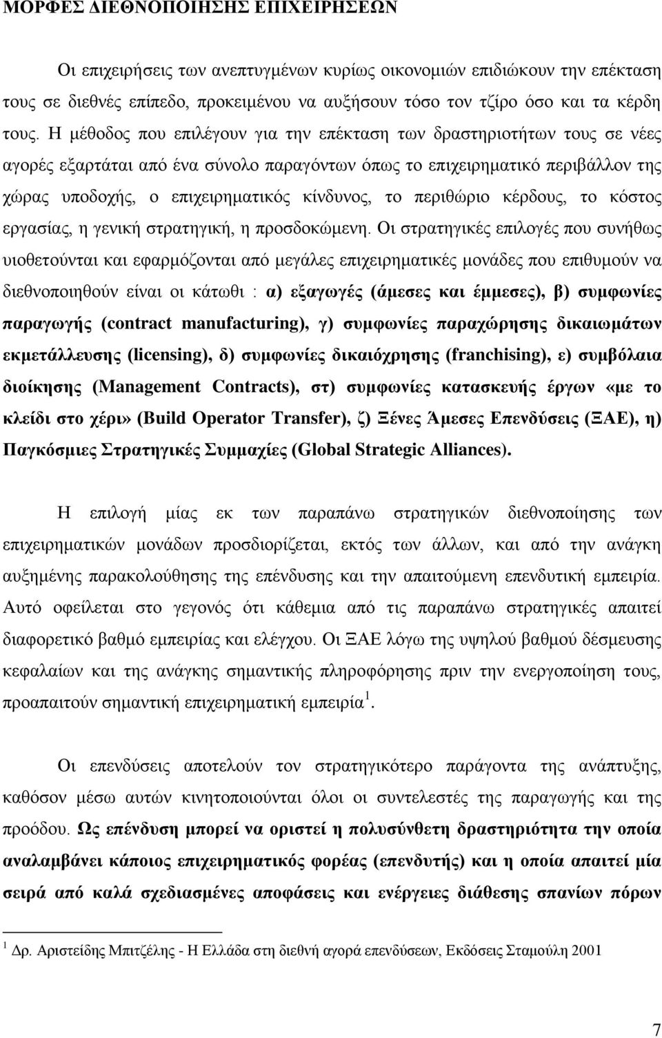 ην πεξηζψξην θέξδνπο, ην θφζηνο εξγαζίαο, ε γεληθή ζηξαηεγηθή, ε πξνζδνθψκελε.