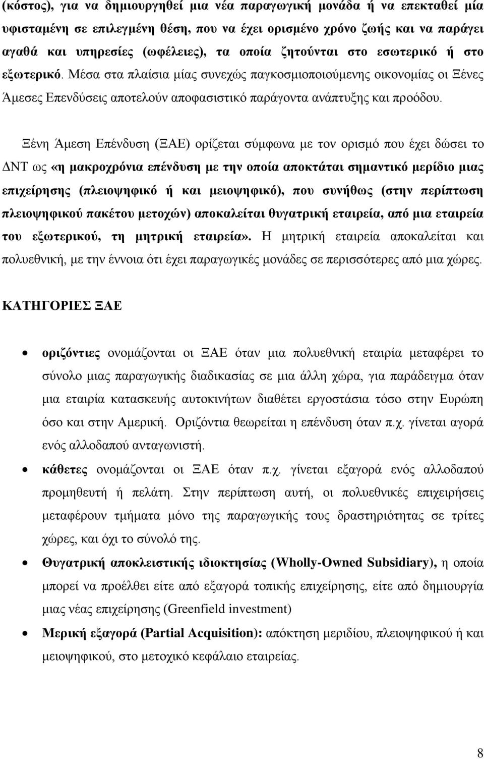 Ξέλε Άκεζε Δπέλδπζε (ΞΑΔ) νξίδεηαη ζχκθσλα κε ηνλ νξηζκφ πνπ έρεη δψζεη ην ΓΝΣ σο «ε καθξνρξόληα επέλδπζε κε ηελ νπνία απνθηάηαη ζεκαληηθό κεξίδην κηαο επηρείξεζεο (πιεηνςεθηθό ή θαη κεηνςεθηθό), πνπ