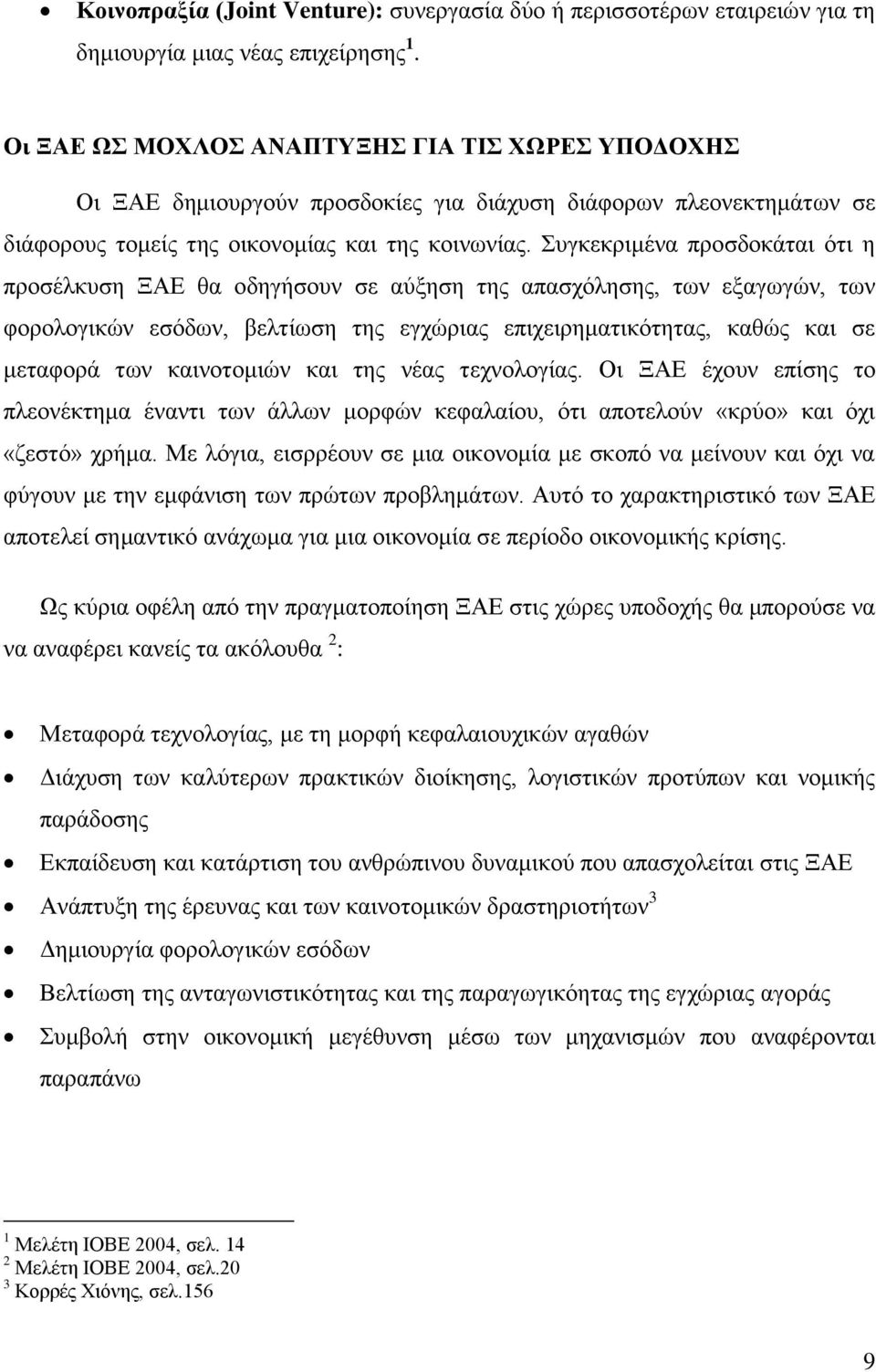 πγθεθξηκέλα πξνζδνθάηαη φηη ε πξνζέιθπζε ΞΑΔ ζα νδεγήζνπλ ζε αχμεζε ηεο απαζρφιεζεο, ησλ εμαγσγψλ, ησλ θνξνινγηθψλ εζφδσλ, βειηίσζε ηεο εγρψξηαο επηρεηξεκαηηθφηεηαο, θαζψο θαη ζε κεηαθνξά ησλ