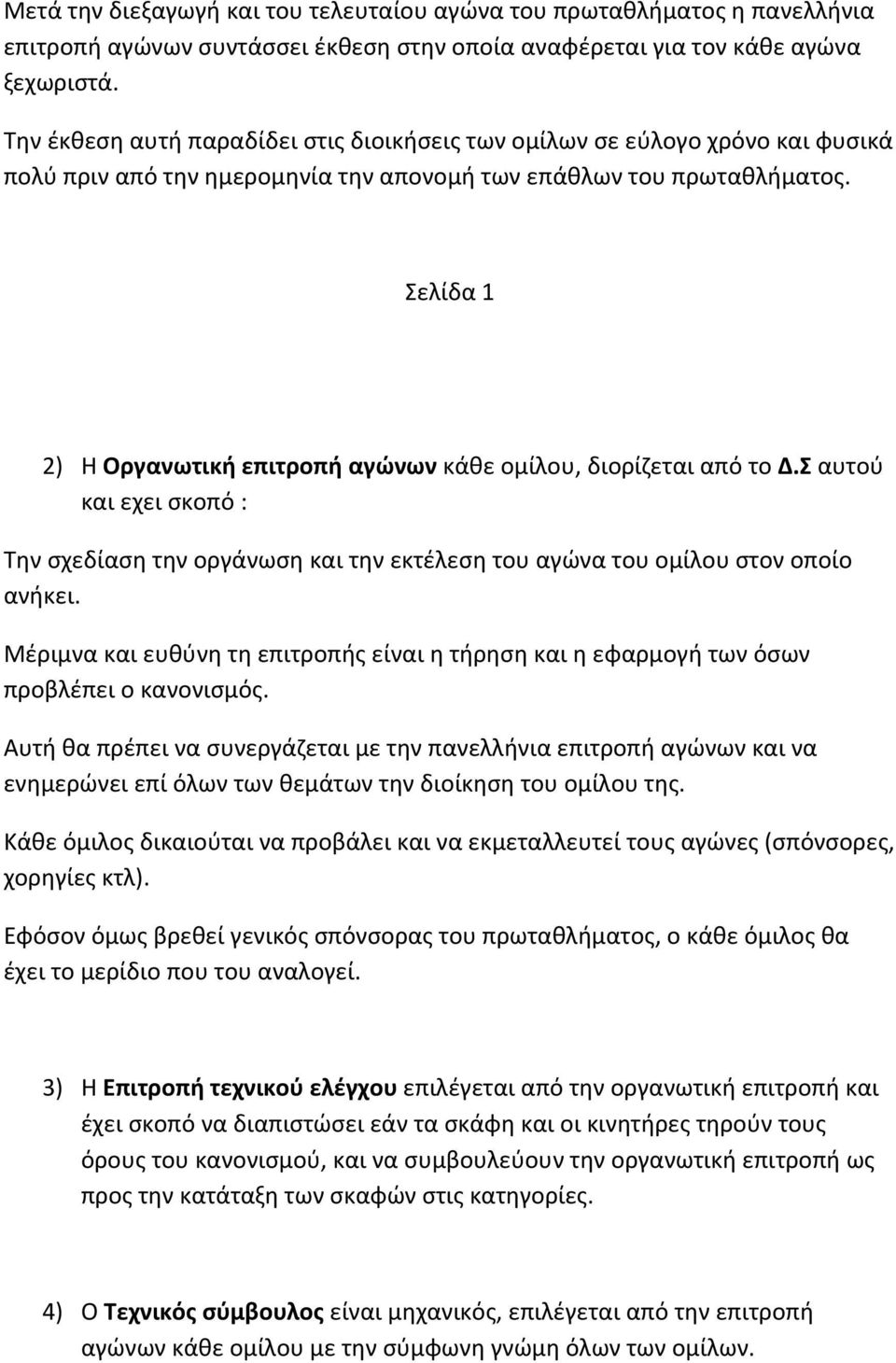 Σελίδα 1 2) Η Οργανωτική επιτροπή αγώνων κάθε ομίλου, διορίζεται από το Δ.Σ αυτού και εχει σκοπό : Την σχεδίαση την οργάνωση και την εκτέλεση του αγώνα του ομίλου στον οποίο ανήκει.