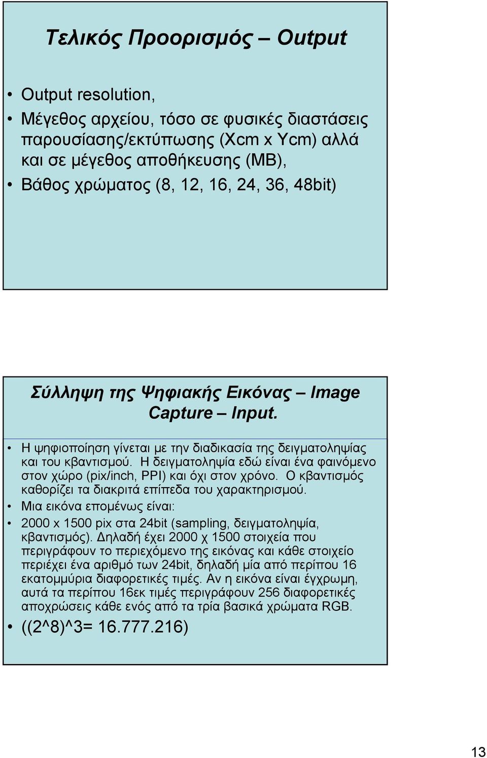 Η δειγµατοληψία εδώ είναι ένα φαινόµενο στον χώρο (pix/inch, PPI) και όχι στον χρόνο. Ο κβαντισµός καθορίζει τα διακριτά επίπεδα του χαρακτηρισµού.