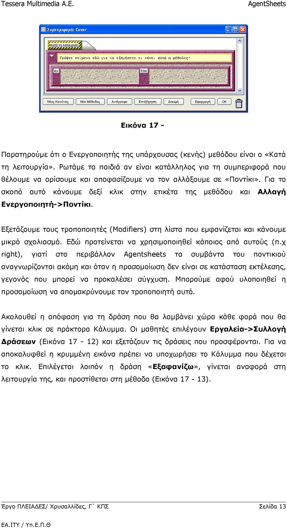 Για το σκοπό αυτό κάνουμε δεξί κλικ στην ετικέτα της μεθόδου και Αλλαγή Ενεργοποιητή->Ποντίκι. Εξετάζουμε τους τροποποιητές (Modifiers) στη λίστα που εμφανίζεται και κάνουμε μικρό σχολιασμό.