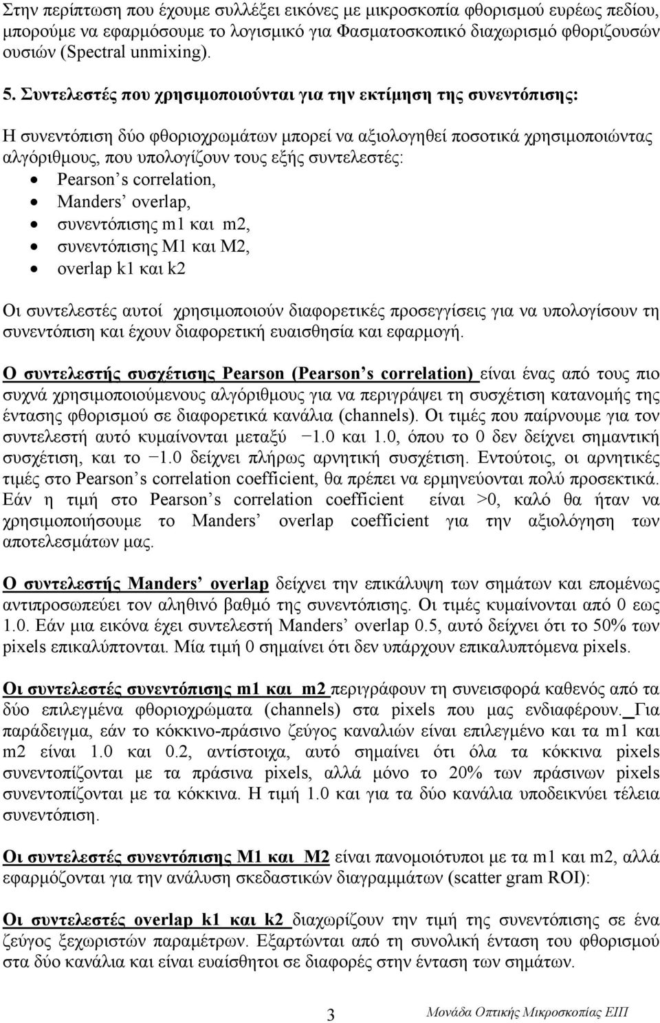 Pearson s correlation, Manders overlap, συνεντόπισης m1 και m2, συνεντόπισης M1 και M2, overlap k1 και k2 Οι συντελεστές αυτοί χρησιµοποιούν διαφορετικές προσεγγίσεις για να υπολογίσουν τη