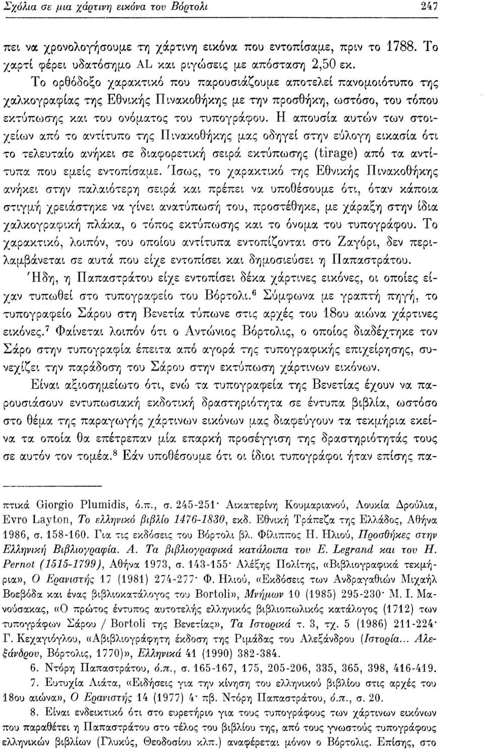 Η απουσία αυτών των στοιχείων από το αντίτυπο της Πινακοθήκης μας οδηγεί στην εύλογη εικασία ότι το τελευταίο ανήκει σε διαφορετική σειρά εκτύπωσης (tirage) από τα αντίτυπα που εμείς εντοπίσαμε.