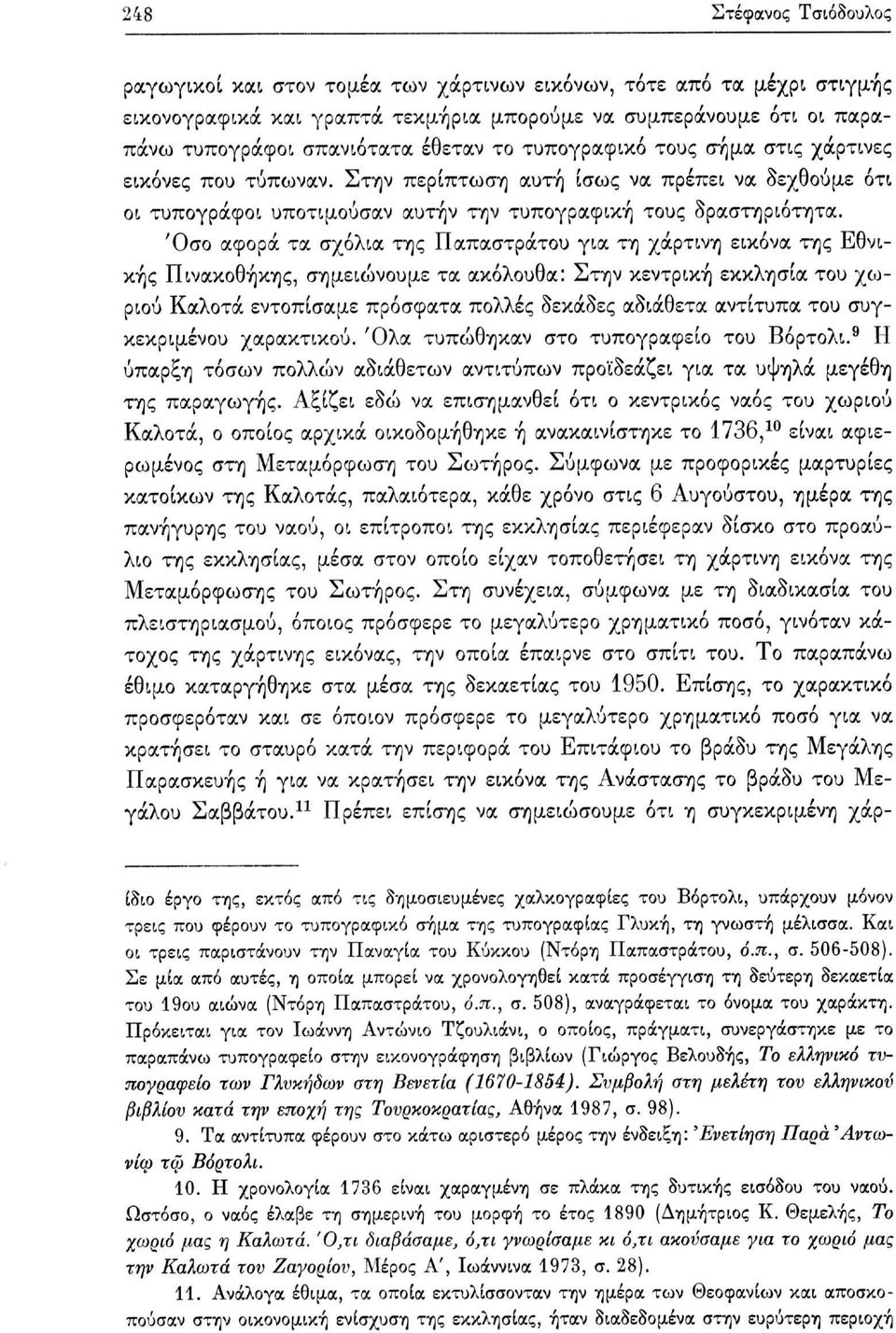 Όσο αφορά τα σχόλια της Παπαστράτου για τη χάρτινη εικόνα της Εθνικής Πινακοθήκης, σημειώνουμε τα ακόλουθα: Στην κεντρική εκκλησία του χωριού Καλοτά εντοπίσαμε πρόσφατα πολλές δεκάδες αδιάθετα