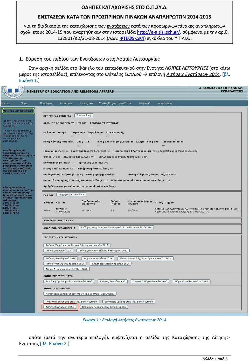 2801/Δ2/21-08-2014 (ΑΔΑ: ΨΤΕΦ9-ΔΚ4) εγκύκλιο του Υ.ΠΑΙ.Θ. 1.