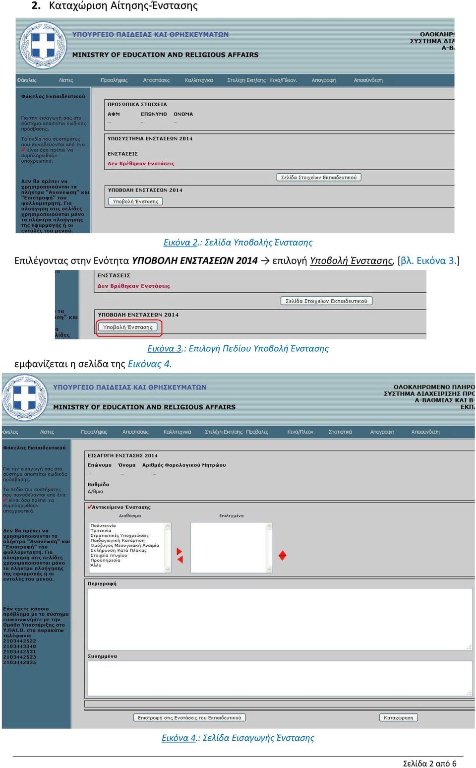 2014 επιλογή Υποβολή Ένστασης, [βλ. Εικόνα 3.