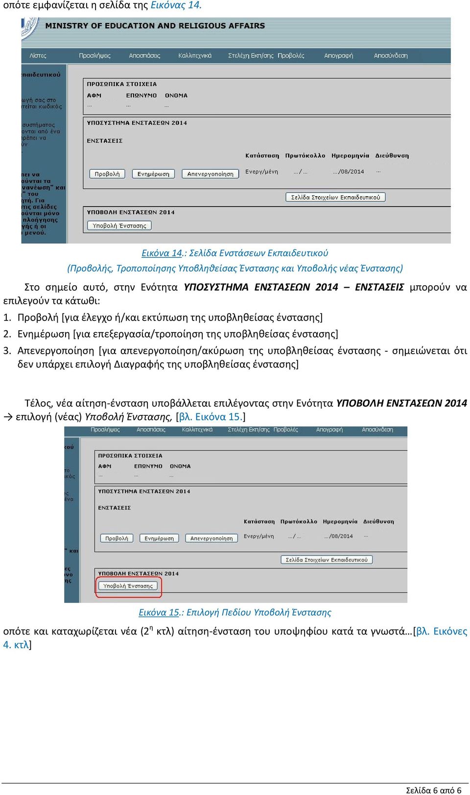 κάτωθι: 1. Προβολή [για έλεγχο ή/και εκτύπωση της υποβληθείσας ένστασης] 2. Ενημέρωση [για επεξεργασία/τροποίηση της υποβληθείσας ένστασης] 3.