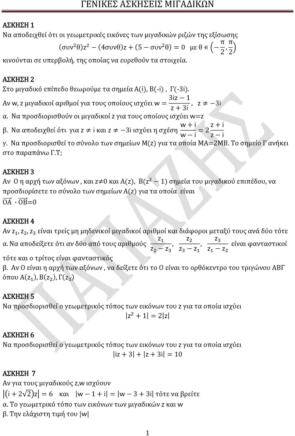 Αν w, z μιγαδικοί αριθμοί για τους οποίους ισχύει w = 3iz 1, z 3i z + 3i Να προσδιορισθούν οι μιγαδικοί z για τους οποίους ισχύει w=z w + i z + i Να αποδειχθεί ότι για z i και z 3i ισχύει η σχέση = w