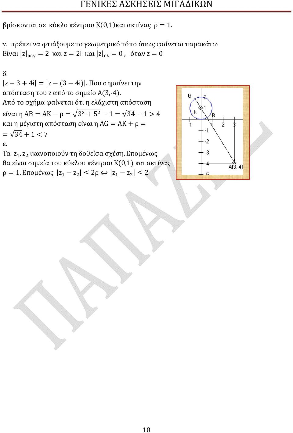 Που σημαίνει την απόσταση του z από το σημείο Α(3,-4).