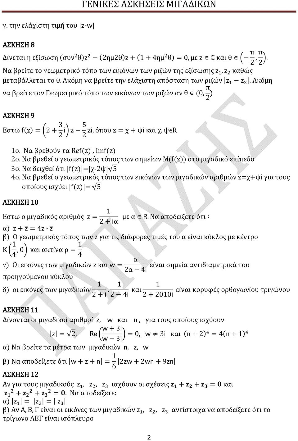 Ακόμη να βρείτε τον Γεωμετρικό τόπο των εικόνων των ριζών αν θ (0, π ) ΑΣΚΗΣΗ 9 Εστω f(z) = + 3 i z 5 zi, όπου z = χ + ψi και χ, ψϵr 1ο. Να βρεθούν τα Ref(z), Imf(z) ο.