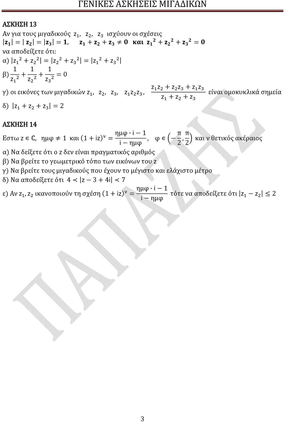 iz) = i ημφ, φ π, π και ν θετικός ακέραιος α) Να δείξετε ότι ο z δεν είναι πραγματικός αριθμός β) Να βρείτε το γεωμετρικό τόπο των εικόνων του z γ) Να βρείτε τους