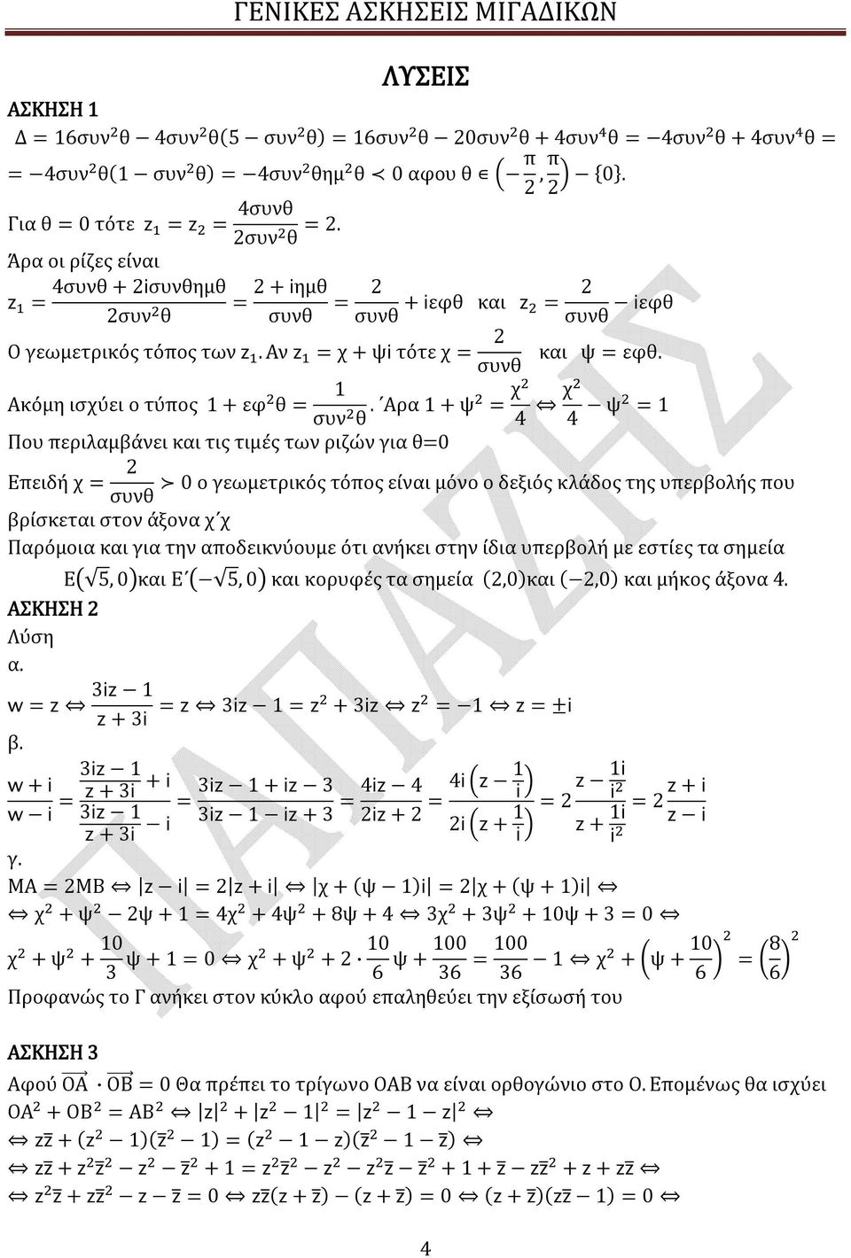 Αρα 1 + ψ = χ Που περιλαμβάνει και τις τιμές των ριζών για θ=0 Επειδή χ = 4 και ψ = εφθ.