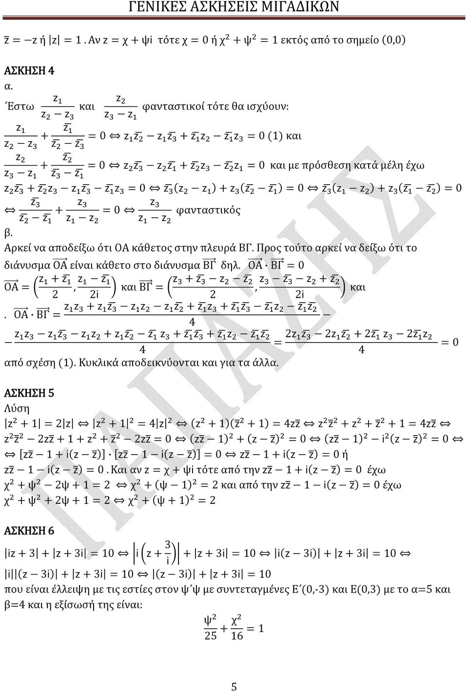 z z z = 0 και με πρόσθεση κατά μέλη έχω z z + z z z z z z = 0 z (z z ) + z (z z ) = 0 z (z z ) + z (z z ) = 0 z z z + z = 0 z φανταστικός z z z z Αρκεί να αποδείξω ότι ΟΑ κάθετος στην πλευρά ΒΓ.