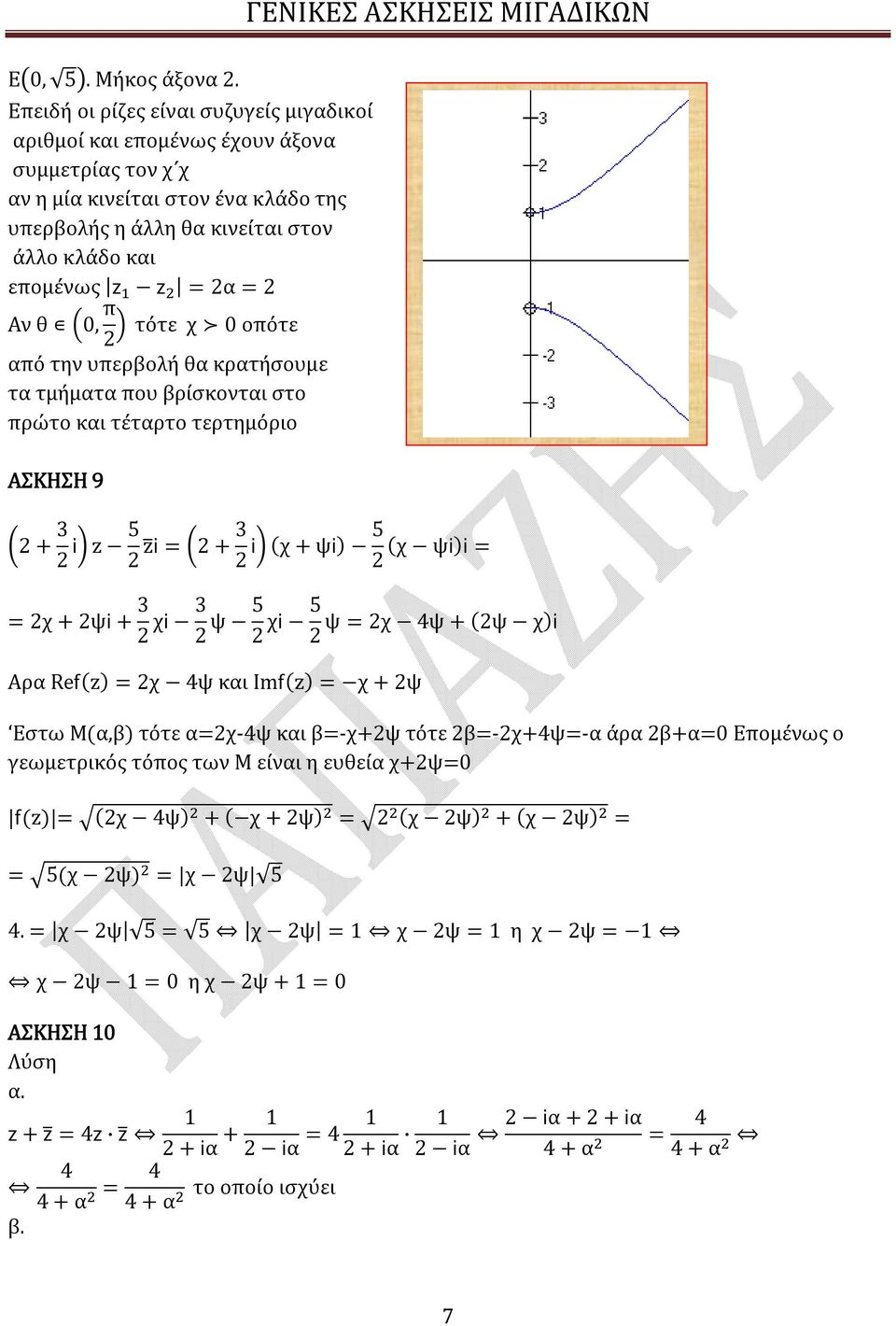 Αν θ 0, π τότε χ 0 οπότε από την υπερβολή θα κρατήσουμε τα τμήματα που βρίσκονται στο πρώτο και τέταρτο τερτημόριο ΑΣΚΗΣΗ 9 + 3 i z 5 zi = + 3 i (χ + ψi) 5 (χ ψi)i = = χ + ψi + 3 χi 3 ψ 5 χi 5 ψ = χ