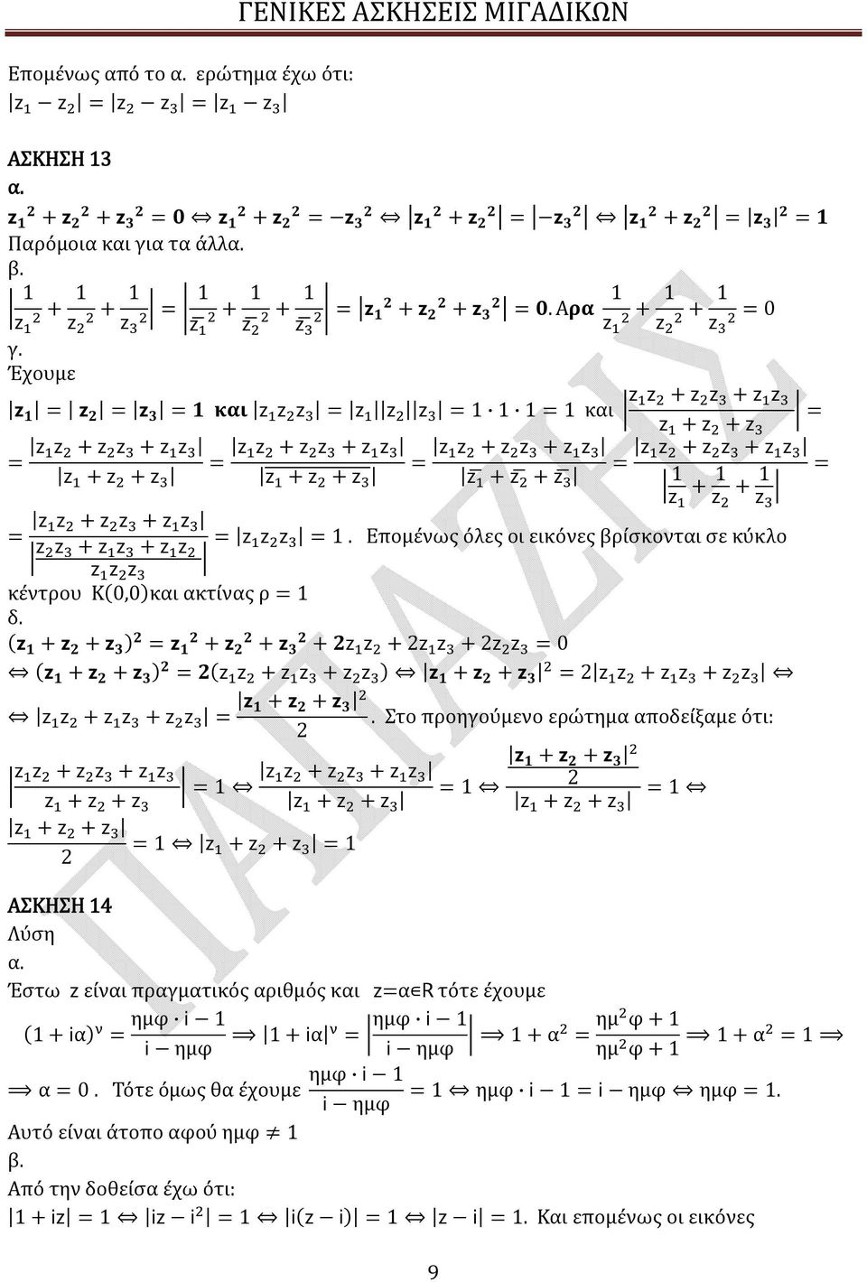 Έχουμε z 1 = z = z 3 = 1 και z z z = z z z = 1 1 1 = 1 και z z + z z + z z z + z + z = = z z + z z + z z z + z + z = z z + z z + z z z + z + z = z z + z z + z z z + z + z 9 = z z + z z + z z 1 z + 1