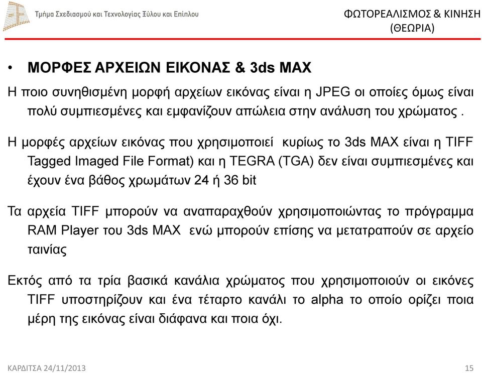 bit Τα αρχεία TIFF μπορούν να αναπαραχθούν χρησιμοποιώντας το πρόγραμμα RAM Player του 3ds MAX ενώ μπορούν επίσης να μετατραπούν σε αρχείο ταινίας Εκτός από τα τρία βασικά