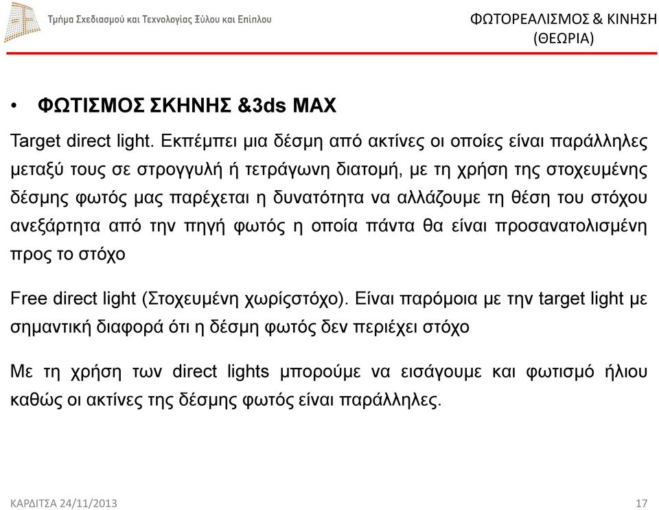 παρέχεται η δυνατότητα να αλλάζουμε τη θέση του στόχου ανεξάρτητα από την πηγή φωτός η οποία πάντα θα είναι προσανατολισμένη προς το στόχο Free direct