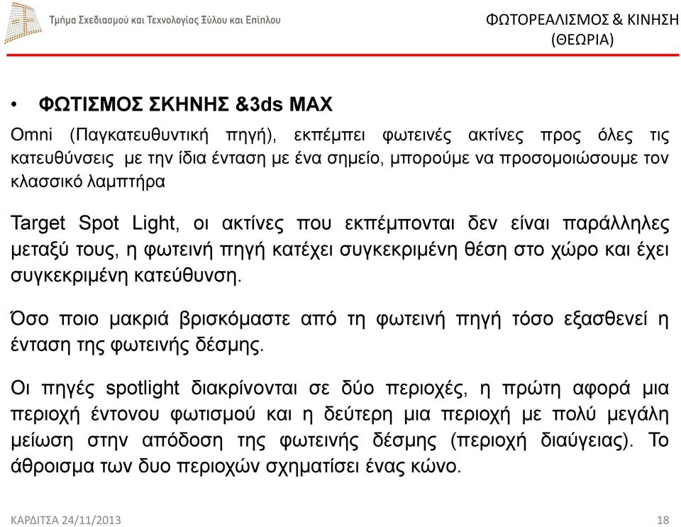 κατεύθυνση. Όσο ποιο μακριά βρισκόμαστε από τη φωτεινή πηγή τόσο εξασθενεί η ένταση της φωτεινής δέσμης.