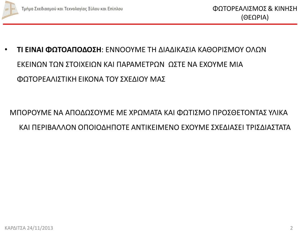 ΜΑΣ ΜΠΟΡΟΥΜΕ ΝΑ ΑΠΟΔΩΣΟΥΜΕ ΜΕ ΧΡΩΜΑΤΑ ΚΑΙ ΦΩΤΙΣΜΟ ΠΡΟΣΘΕΤΟΝΤΑΣ ΥΛΙΚΑ ΚΑΙ