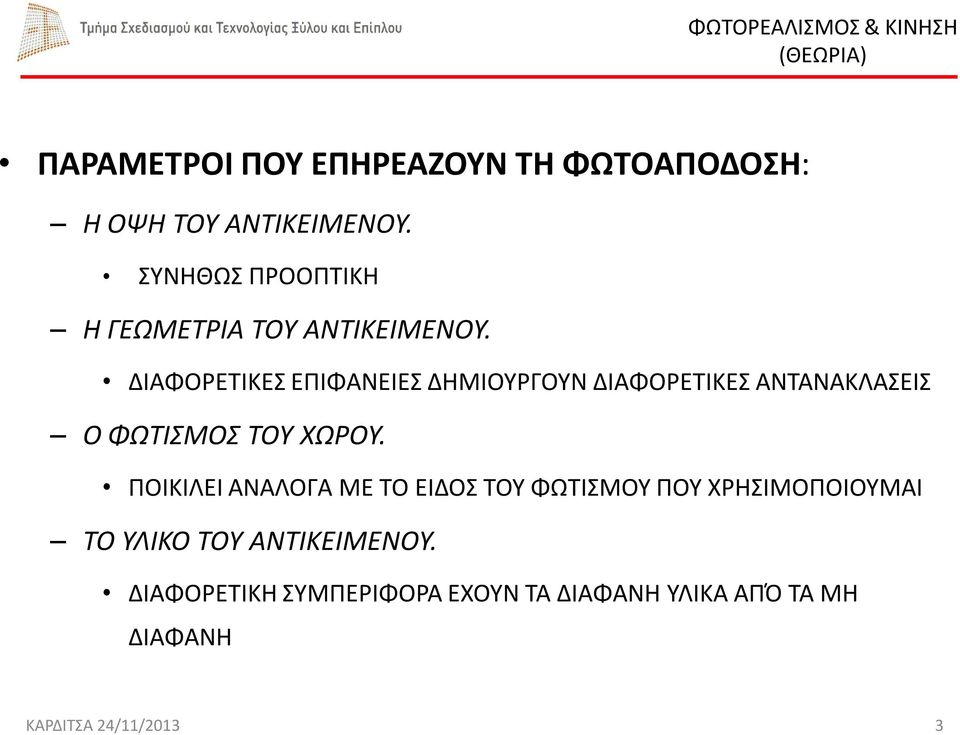 ΔΙΑΦΟΡΕΤΙΚΕΣ ΕΠΙΦΑΝΕΙΕΣ ΔΗΜΙΟΥΡΓΟΥΝ ΔΙΑΦΟΡΕΤΙΚΕΣ ΑΝΤΑΝΑΚΛΑΣΕΙΣ Ο ΦΩΤΙΣΜΟΣ ΤΟΥ ΧΩΡΟΥ.