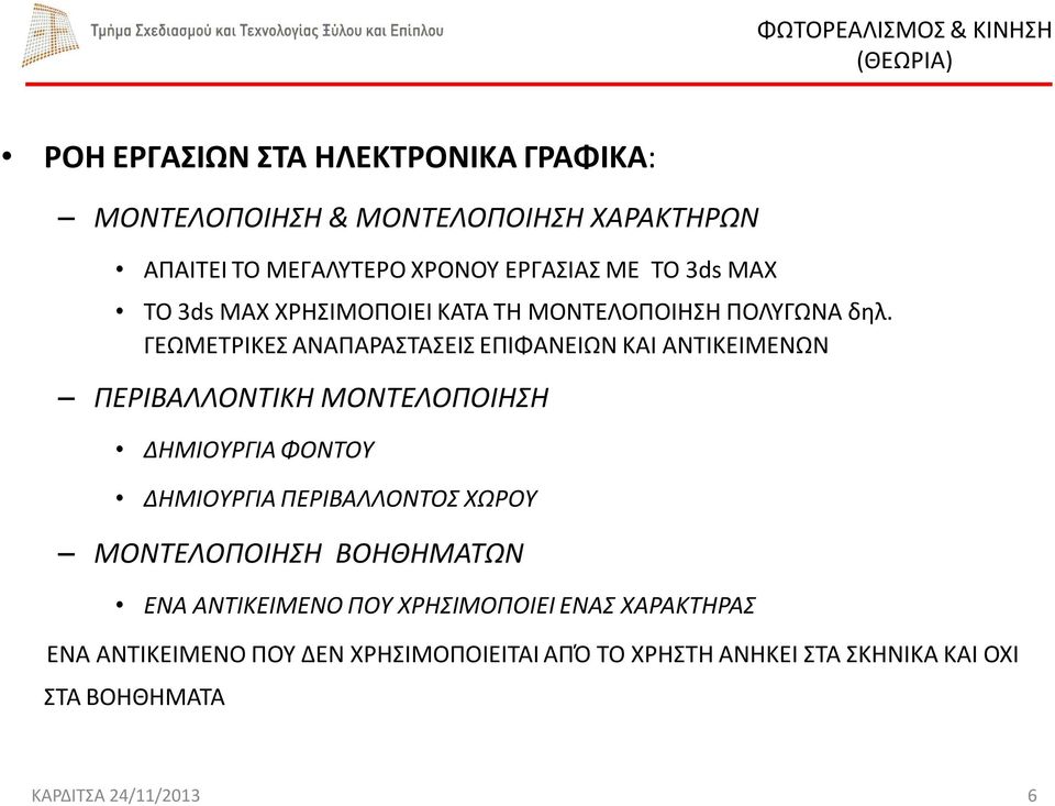 ΓΕΩΜΕΤΡΙΚΕΣ ΑΝΑΠΑΡΑΣΤΑΣΕΙΣ ΕΠΙΦΑΝΕΙΩΝ ΚΑΙ ΑΝΤΙΚΕΙΜΕΝΩΝ ΠΕΡΙΒΑΛΛΟΝΤΙΚΗ ΜΟΝΤΕΛΟΠΟΙΗΣΗ ΔΗΜΙΟΥΡΓΙΑ ΦΟΝΤΟΥ ΔΗΜΙΟΥΡΓΙΑ ΠΕΡΙΒΑΛΛΟΝΤΟΣ