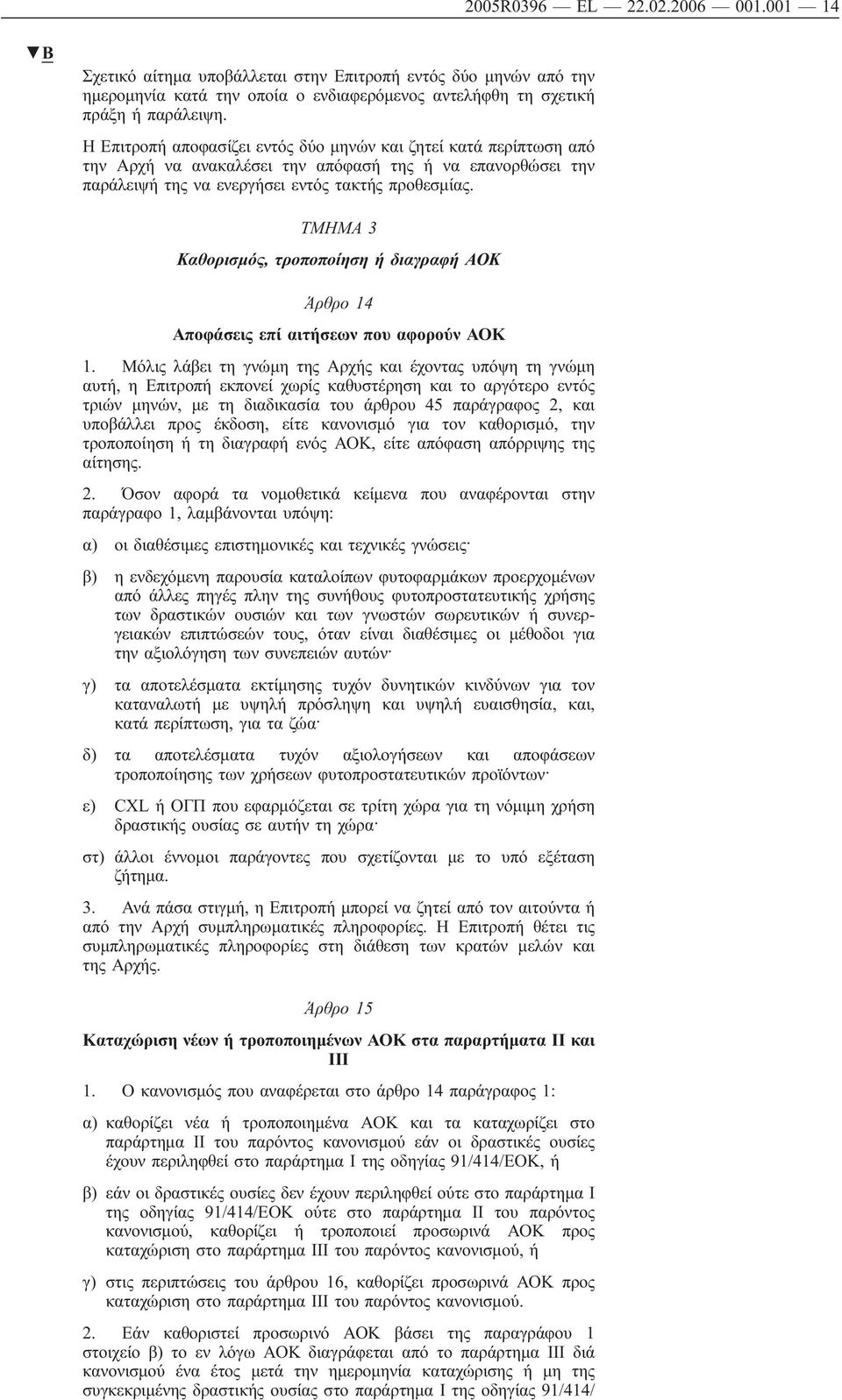 ΤΜΗΜΑ 3 Καθορισμός, τροποποίηση ή διαγραφή Άρθρο 14 Αποφάσεις επί αιτήσεων που αφορούν 1.