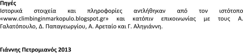 gr» και κατόπιν επικοινωνίας με τους Α. Γαλατόπουλο, Δ.