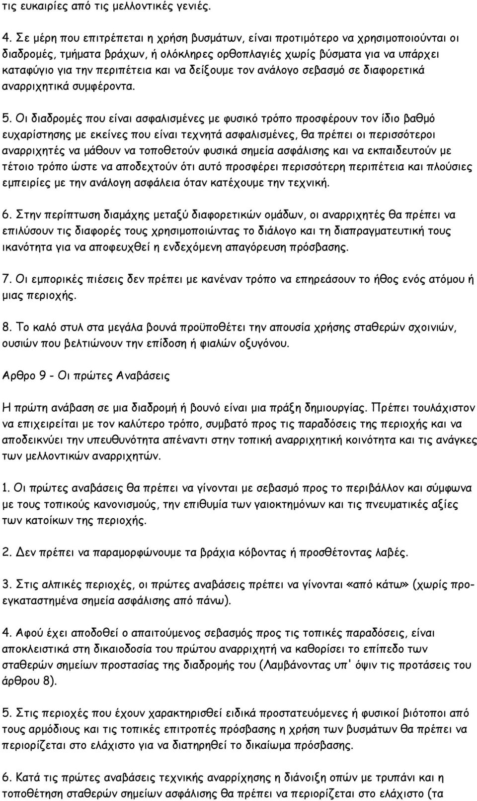 δείξουμε τον ανάλογο σεβασμό σε διαφορετικά αναρριχητικά συμφέροντα. 5.