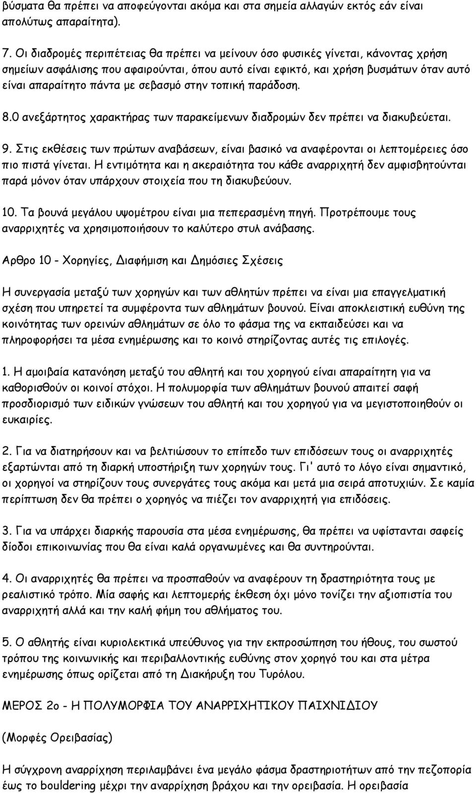 σεβασμό στην τοπική παράδοση. 8.0 ανεξάρτητος χαρακτήρας των παρακείμενων διαδρομών δεν πρέπει να διακυβεύεται. 9.