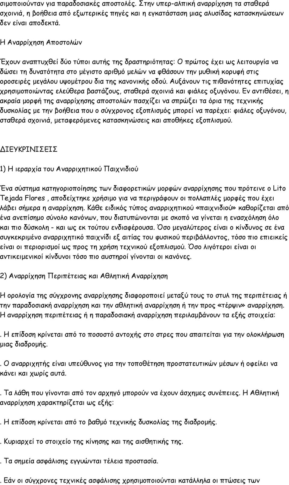 μεγάλου υψομέτρου δια της κανονικής οδού. Αυξάνουν τις πιθανότητες επιτυχίας χρησιμοποιώντας ελεύθερα βαστάζους, σταθερά σχοινιά και φιάλες οξυγόνου.