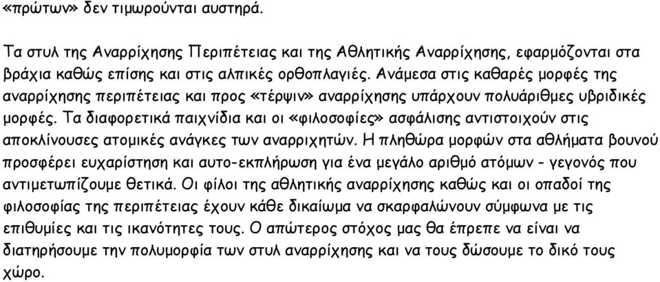 Τα διαφορετικά παιχνίδια και οι «φιλοσοφίες» ασφάλισης αντιστοιχούν στις αποκλίνουσες ατομικές ανάγκες των αναρριχητών.