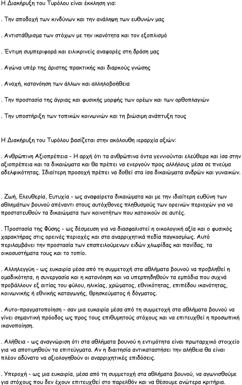 Την προστασία της άγριας και φυσικής μορφής των ορέων και των ορθοπλαγιών.