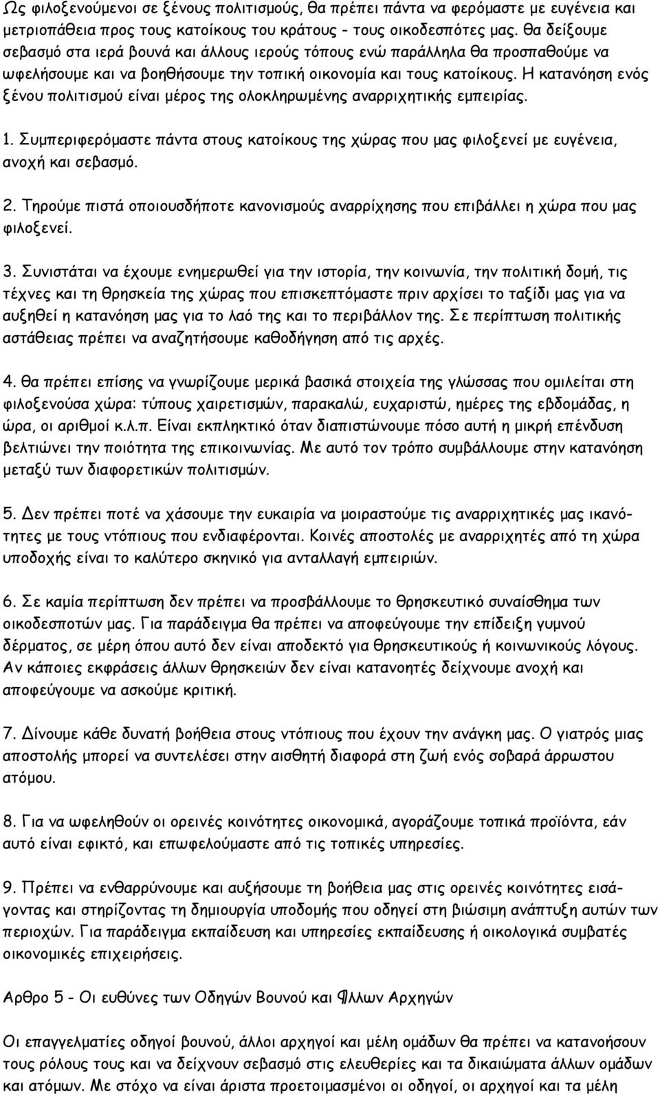 Η κατανόηση ενός ξένου πολιτισμού είναι μέρος της ολοκληρωμένης αναρριχητικής εμπειρίας. 1. Συμπεριφερόμαστε πάντα στους κατοίκους της χώρας που μας φιλοξενεί με ευγένεια, ανοχή και σεβασμό. 2.
