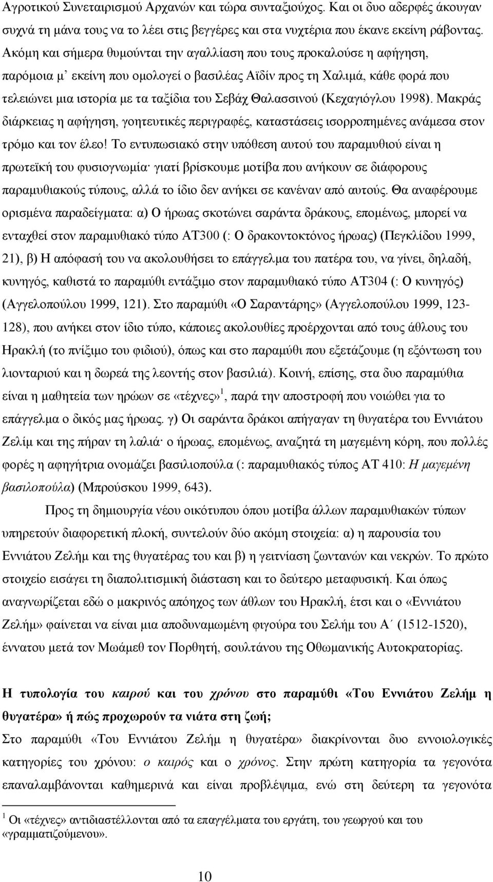 Θαλασσινού (Κεχαγιόγλου 1998). Μακράς διάρκειας η αφήγηση, γοητευτικές περιγραφές, καταστάσεις ισορροπημένες ανάμεσα στον τρόμο και τον έλεο!