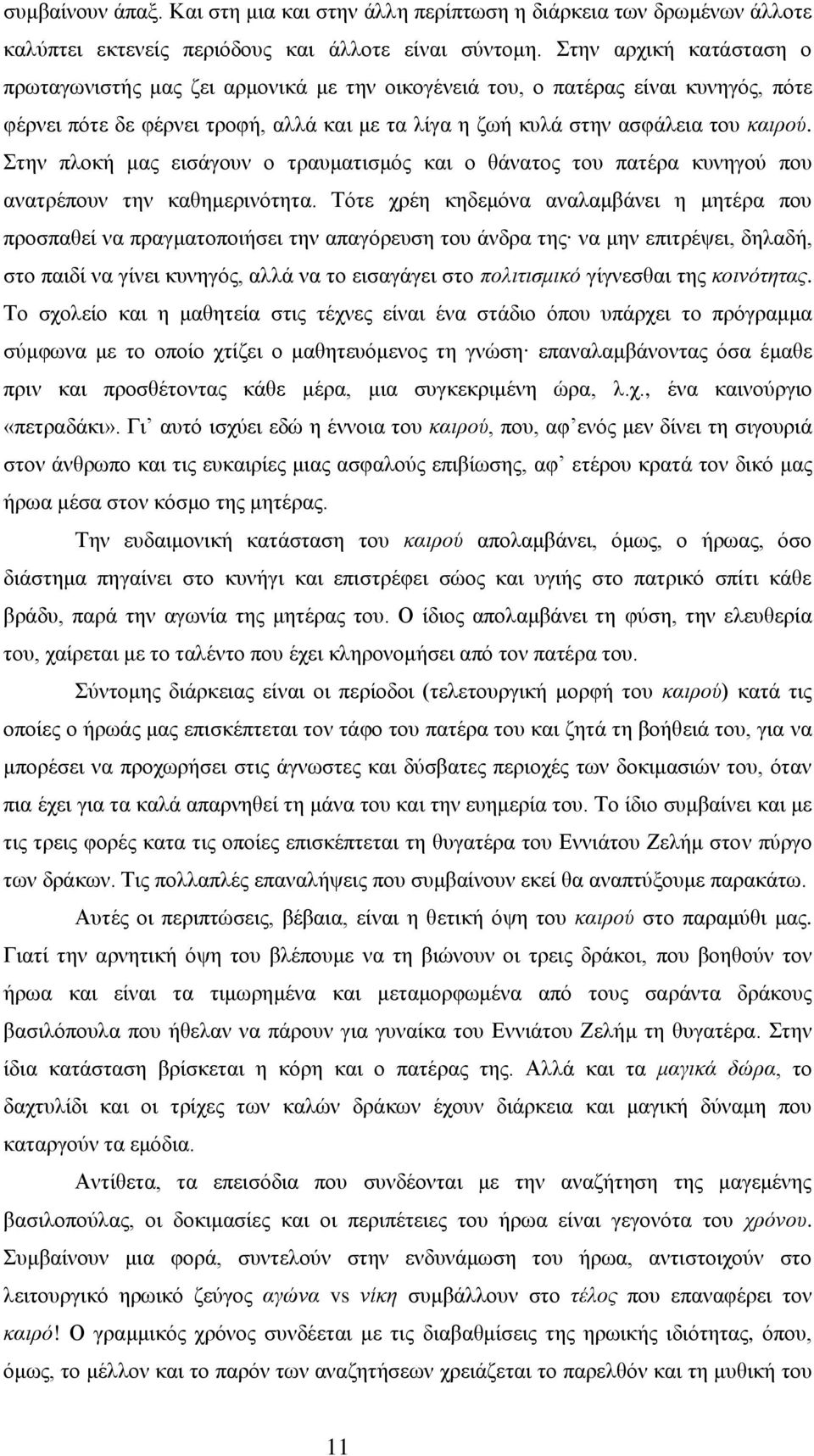 Στην πλοκή μας εισάγουν ο τραυματισμός και ο θάνατος του πατέρα κυνηγού που ανατρέπουν την καθημερινότητα.