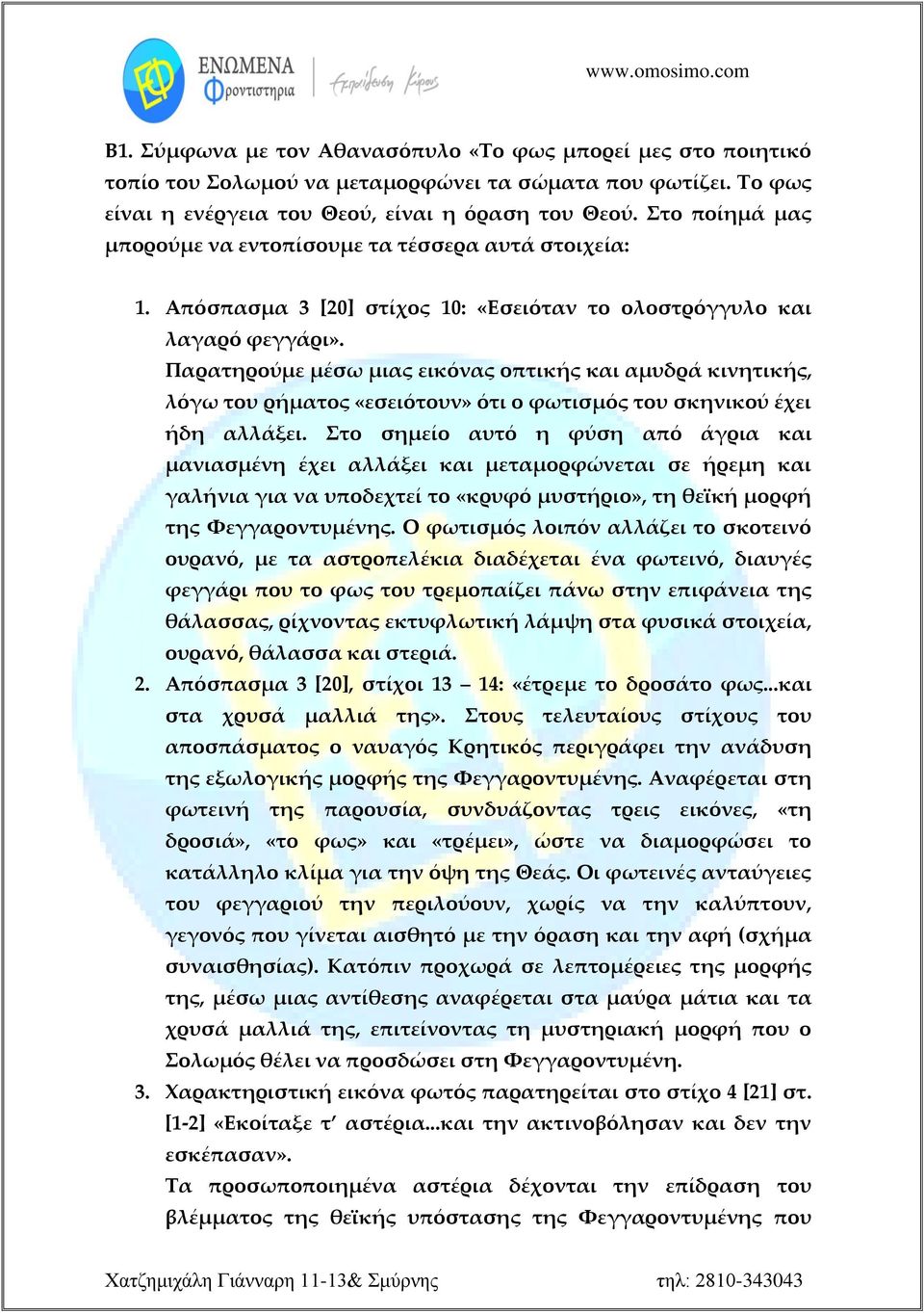 Παρατηρούμε μέσω μιας εικόνας οπτικής και αμυδρά κινητικής, λόγω του ρήματος «εσειότουν» ότι ο φωτισμός του σκηνικού έχει ήδη αλλάξει.