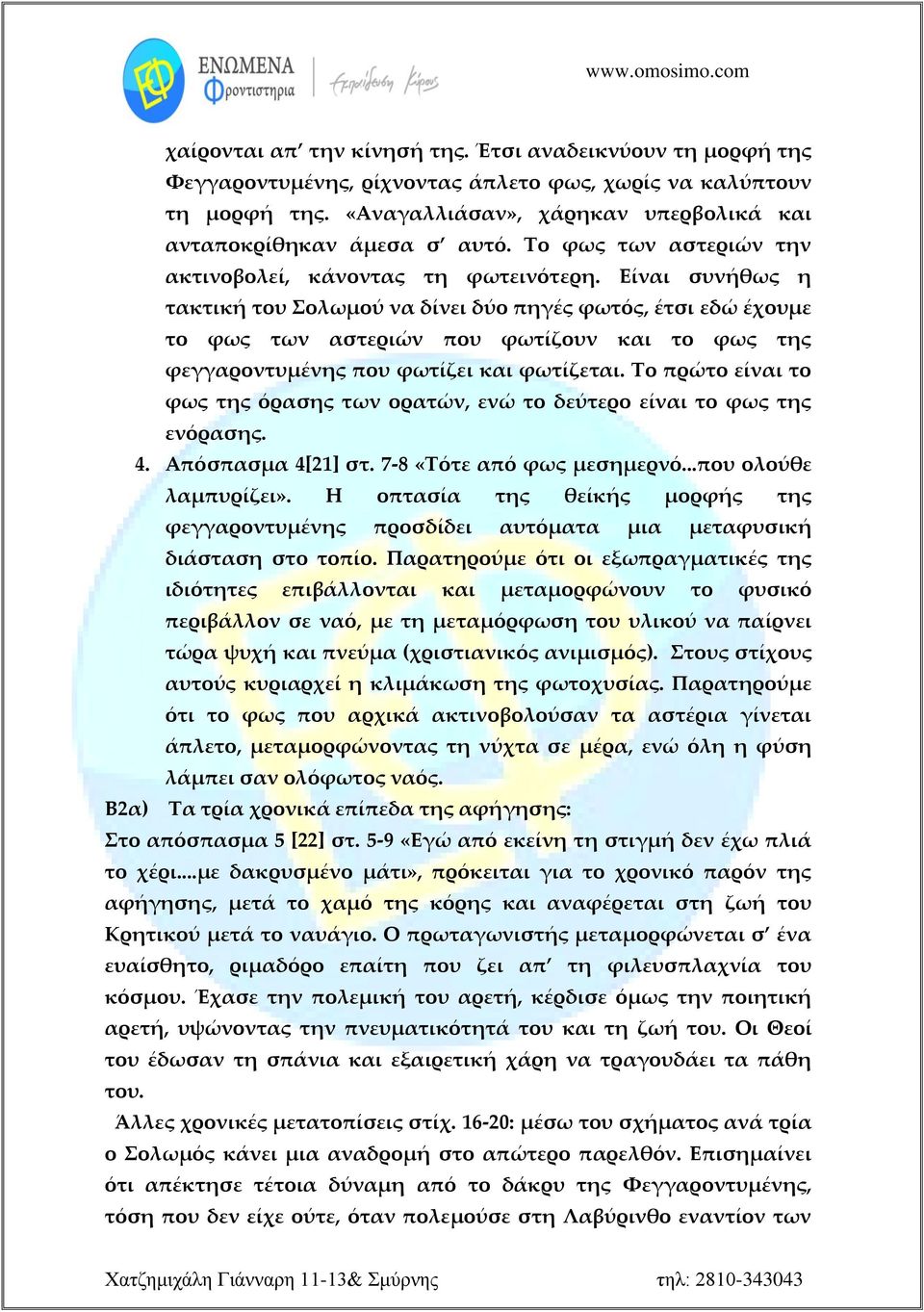 Είναι συνήθως η τακτική του Σολωμού να δίνει δύο πηγές φωτός, έτσι εδώ έχουμε το φως των αστεριών που φωτίζουν και το φως της φεγγαροντυμένης που φωτίζει και φωτίζεται.