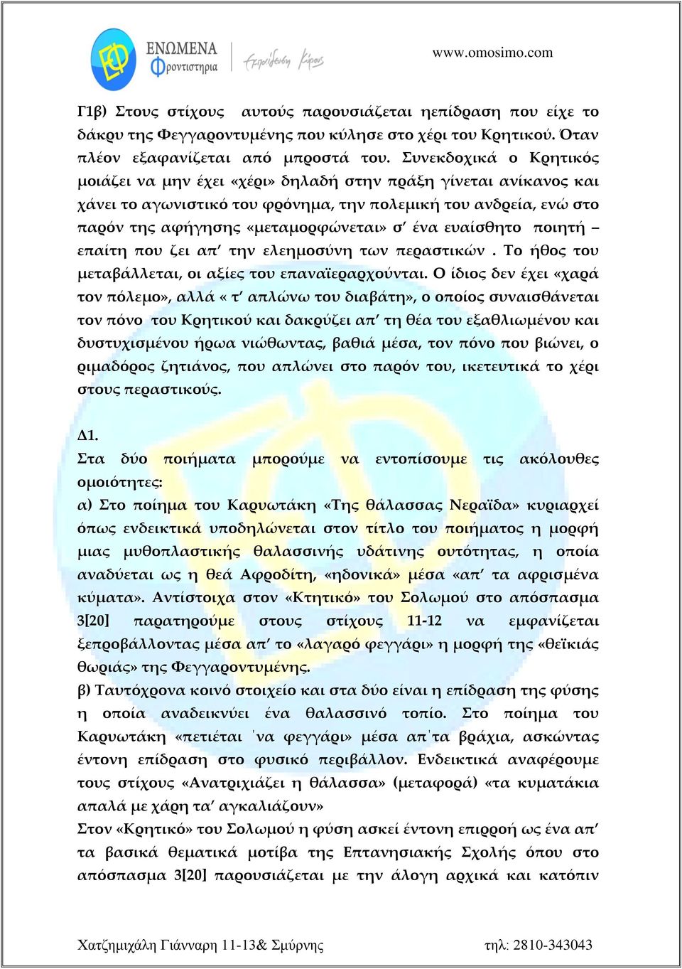 ευαίσθητο ποιητή επαίτη που ζει απ την ελεημοσύνη των περαστικών. Το ήθος του μεταβάλλεται, οι αξίες του επαναϊεραρχούνται.