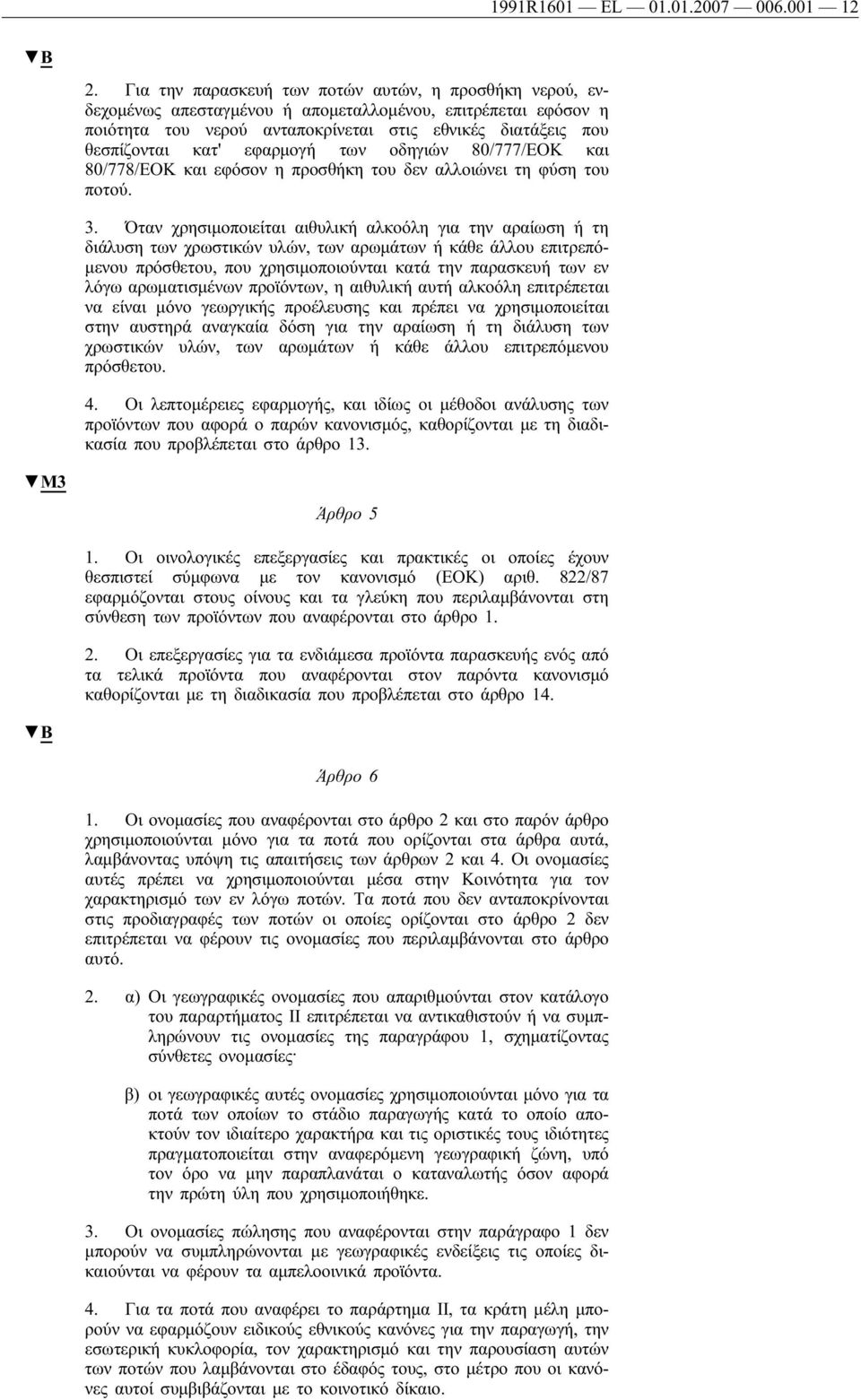 εφαρμογή των οδηγιών 80/777/ΕΟΚ και 80/778/ΕΟΚ και εφόσον η προσθήκη του δεν αλλοιώνει τη φύση του ποτού. 3.