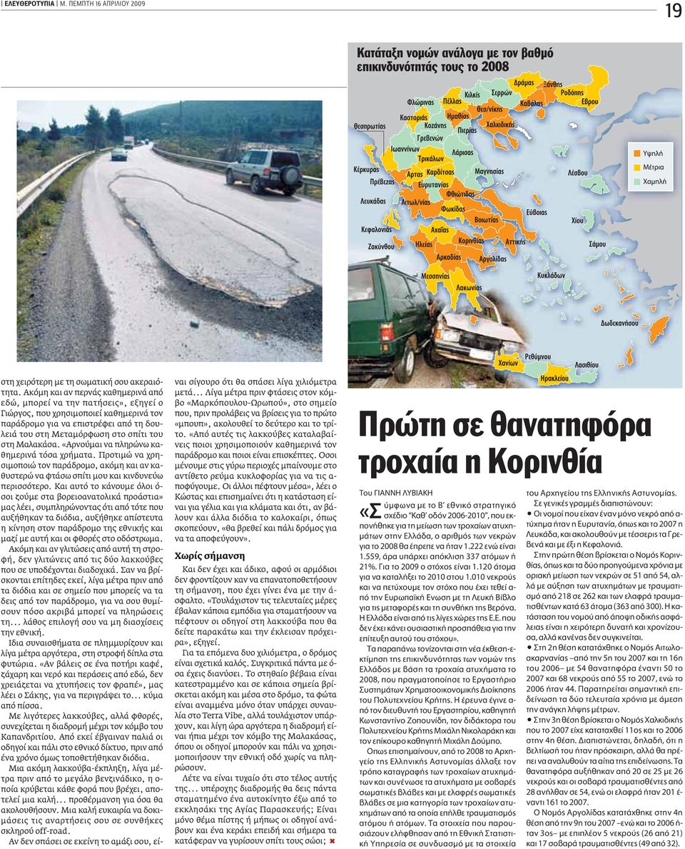 Μαλακάσα. «Αρνούμαι να πληρώνω καθημερινά τόσα χρήματα. Προτιμώ να χρησιμοποιώ τον παράδρομο, ακόμη και αν καθυστερώ να φτάσω σπίτι μου και κινδυνεύω περισσότερο.