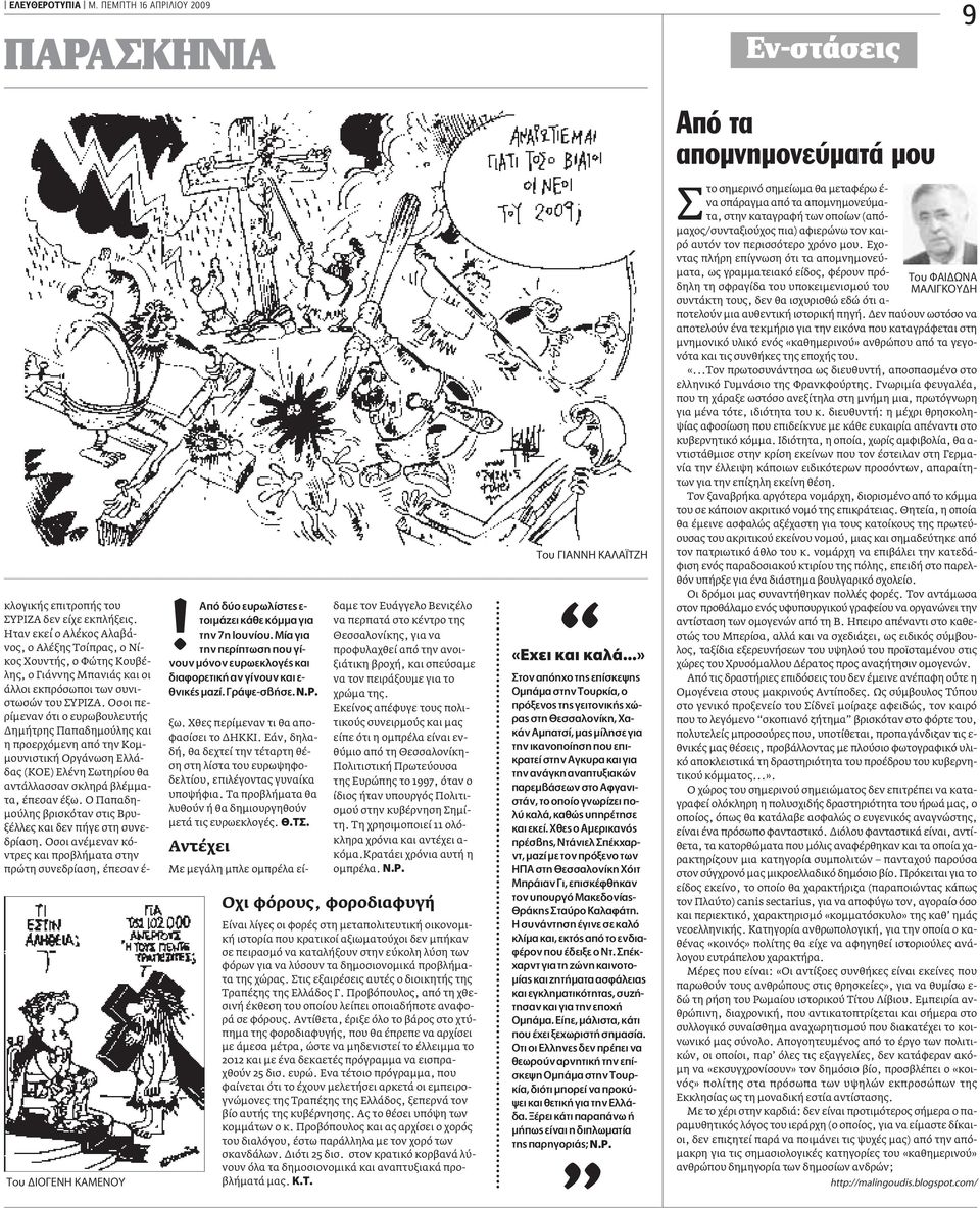 Oσοι περίμεναν ότι ο ευρωβουλευτής Δημήτρης Παπαδημούλης και η προερχόμενη από την Κομμουνιστική Οργάνωση Ελλάδας (ΚΟΕ) Ελένη Σωτηρίου θα αντάλλασσαν σκληρά βλέμματα, έπεσαν έξω.