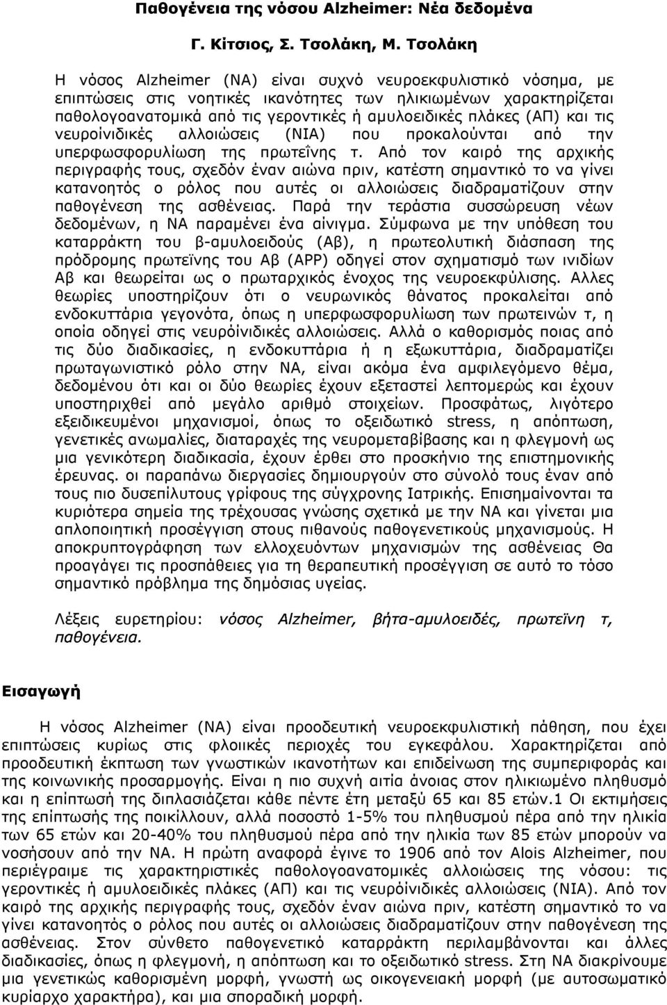και τις νευρoίνιδικές αλλοιώσεις (ΝΙΑ) που προκαλούνται από την υπερφωσφορυλίωση της πρωτεΐνης τ.